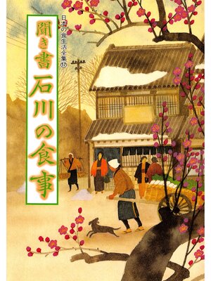 cover image of 日本の食生活全集　聞き書　石川の食事